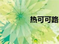 热可可路人视角（热可可）