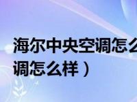 海尔中央空调怎么样质量怎么样（海尔中央空调怎么样）
