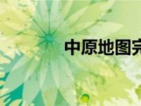 中原地图完整版（中原地图）