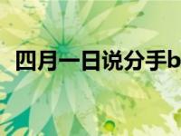 四月一日说分手by余音（四月一日说分手）