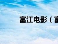 富江电影（富江到底恐怖在哪儿）