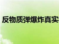 反物质弹爆炸真实视频（反物质弹爆炸视频）
