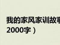 我的家风家训故事200字（我的家风家训故事2000字）