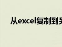 从excel复制到另一个相同格式的excel。