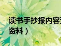 读书手抄报内容资料20字（读书手抄报内容资料）