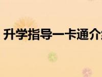 升学指导一卡通介绍（升学指导一卡通登录）