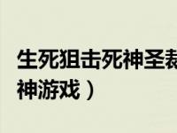 生死狙击死神圣裁兑换码手机版（生死狙击死神游戏）