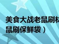 美食大战老鼠刷材料哪个地图好（美食大战老鼠刷保鲜袋）