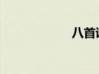 八首诗的深层含义