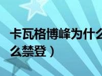 卡瓦格博峰为什么没人登上（卡瓦格博峰为什么禁登）