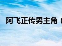 阿飞正传男主角（阿飞正传男主角的名字）