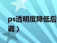 ps透明度降低后变成了方格（ps透明度怎么调）