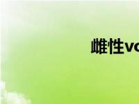 雌性vore吞进了腹部