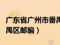广东省广州市番禺区大石镇（广东省广州市番禺区邮编）