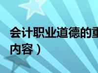 会计职业道德的重要性论文（会计职业道德的内容）