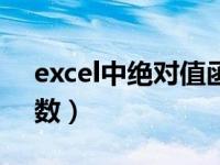 excel中绝对值函数符号（excel中绝对值函数）