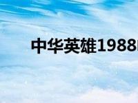 中华英雄1988电影（中华英雄1988）