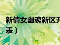 新倩女幽魂新区开服表（新倩女幽魂新区开服表）