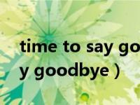 time to say goodbye好声音（time to say goodbye）