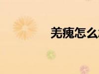 羌瘣怎么念（羌瘣怎么读）