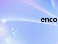 encounter（enc）