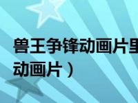 兽王争锋动画片里面的精灵怎么画（兽王争锋动画片）