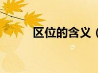 区位的含义（区位的含义是什么）