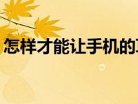 怎样才能让手机的耳机在笔记本电脑上工作？