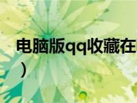 电脑版qq收藏在哪儿（电脑版qq收藏在哪里）