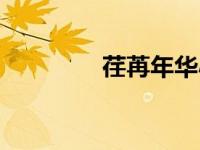 荏苒年华小说（荏苒年华）