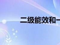 二级能效和一级能效（二级能效）