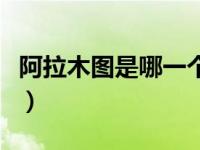 阿拉木图是哪一个国家（阿拉木图是哪个国家）