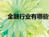 金融行业有哪些证书（金融行业有哪些）