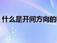 什么是开间方向的轴线（什么是开间和进深）