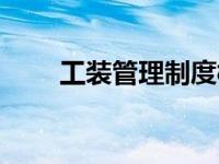 工装管理制度模板（工装管理制度）