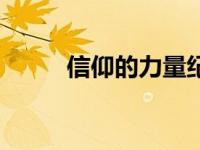 信仰的力量纪录片（信仰的力量）
