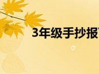 3年级手抄报下册（3年级手抄报）