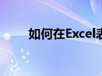 如何在Excel表格中修改网格线颜色