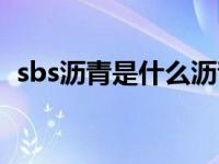 sbs沥青是什么沥青（sbs沥青是什么意思）