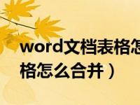 word文档表格怎么合并不了（word文档表格怎么合并）