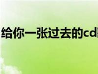 给你一张过去的cd歌词（给你一张过去的cd）