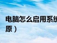 电脑怎么启用系统保护（电脑怎么启用系统还原）