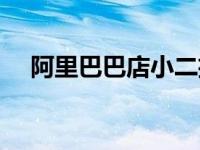 阿里巴巴店小二招聘（阿里巴巴店小二）