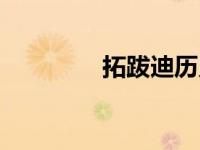 拓跋迪历史原型（拓跋迪）