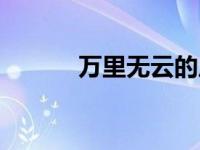 万里无云的反义词（万里无云）