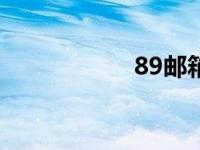 89邮箱是什么格式？