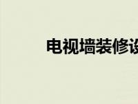 电视墙装修设计图（电视墙装修）