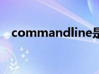 commandline是什么（commandline）