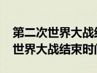 第二次世界大战结束时间为1945年（第二次世界大战结束时间）
