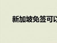 新加坡免签可以呆多久（新加坡免签）